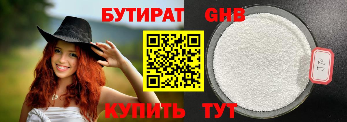 БУТИРАТ 1.4BDO Рославль