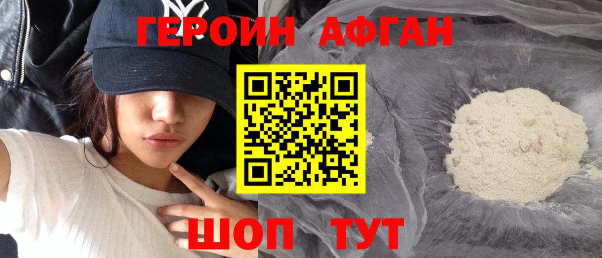 Рославль  ГЕРОИН афганец  Вход с VPN 